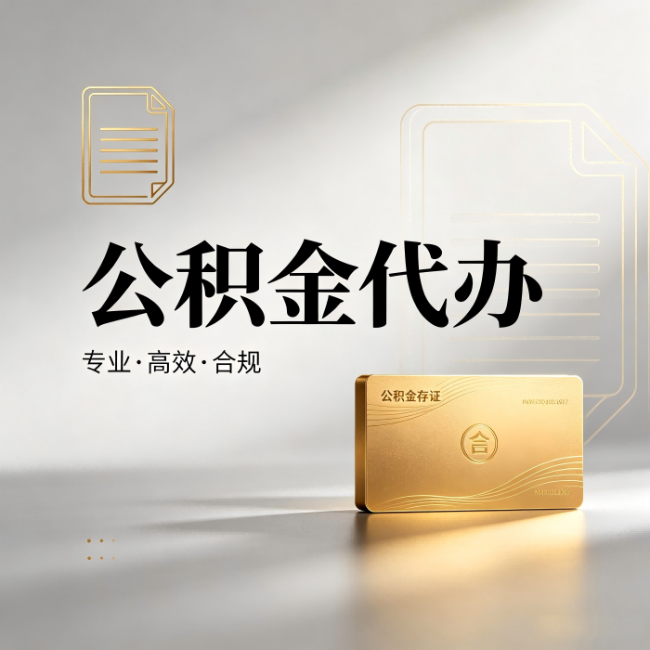 孝感公积金代办:钱到账之前,代办的每一步在做什么