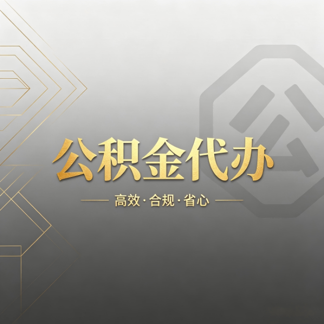 孝感公积金代办:哪些城市和业务最适合找人办