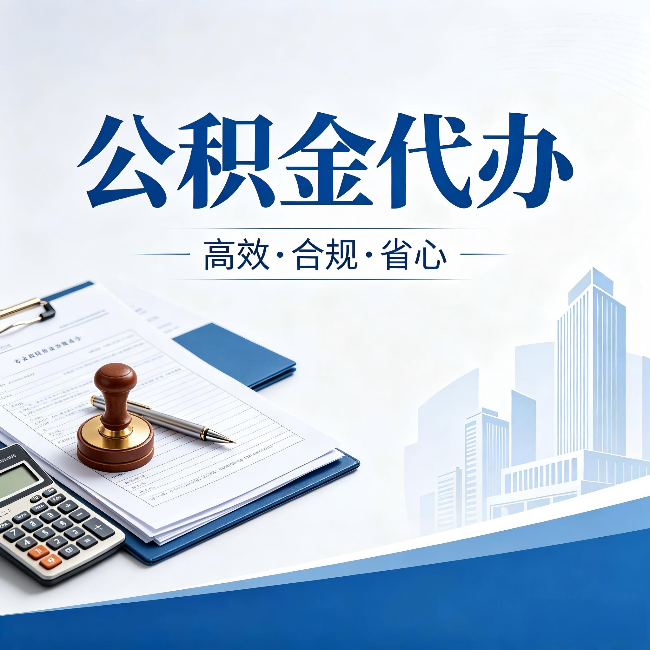 孝感公积金代办:为什么正规机构不接“急单”