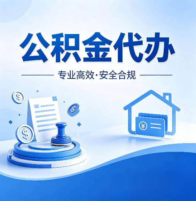 孝感公积金代办:合同里这四条,签字前一定要看清楚