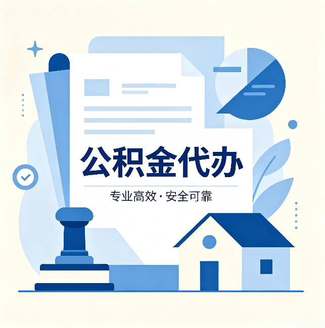 孝感公积金代办:办完后这几件事不做,可能白办了