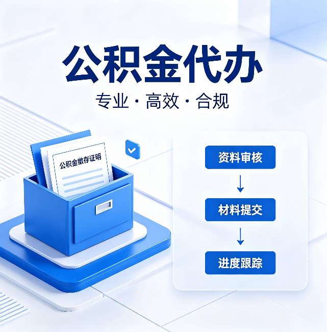 孝感公积金代办:这些情况自己也能办,不用找人