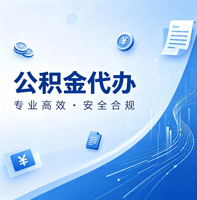 孝感公积金代办:政策变化太快,你需要有人帮你盯