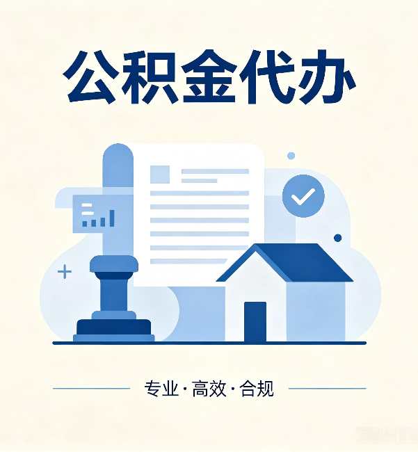 孝感公积金代办:担心个人信息泄露?这几个问题想清楚
