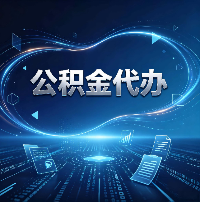孝感公积金代办:为什么自己办总感觉“没人告诉我这个”