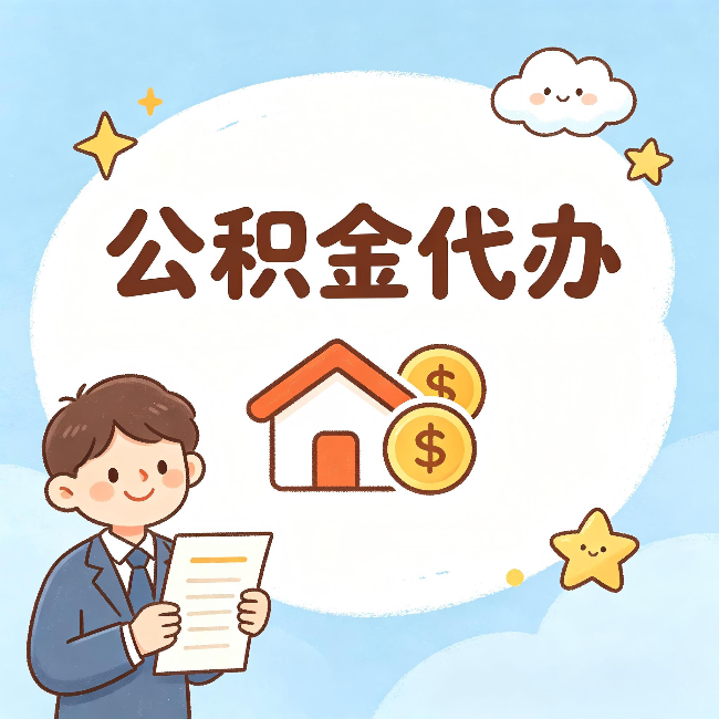 孝感公积金代办:从咨询到到账,一个完整案例还原