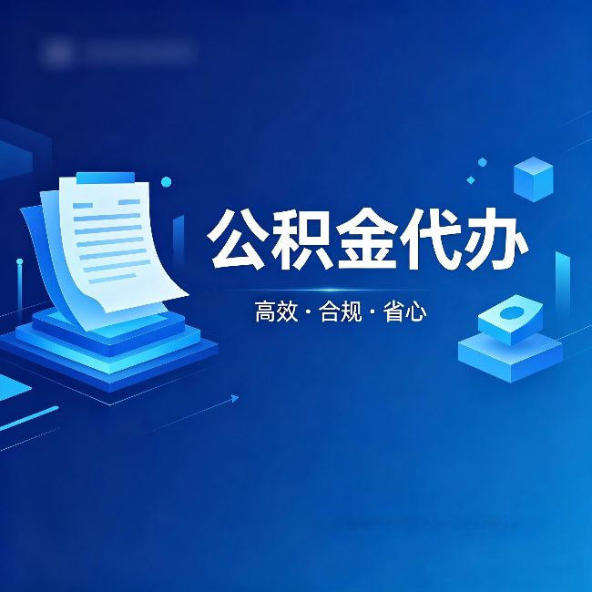 孝感公积金代办：自己办被退回的几种常见原因