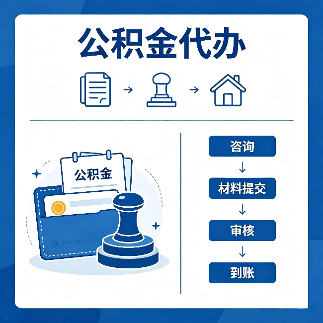 孝感公积金代办：找代办之前，先做这三件事