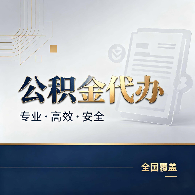 孝感公积金代办：办完业务后，这几件事别忽略
