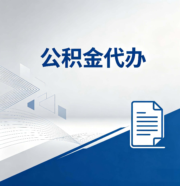 孝感公积金代办：自己办和省钱，中间差了多少时间