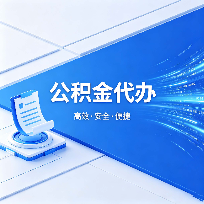 孝感公积金代办：六个信号告诉你该换种方式了