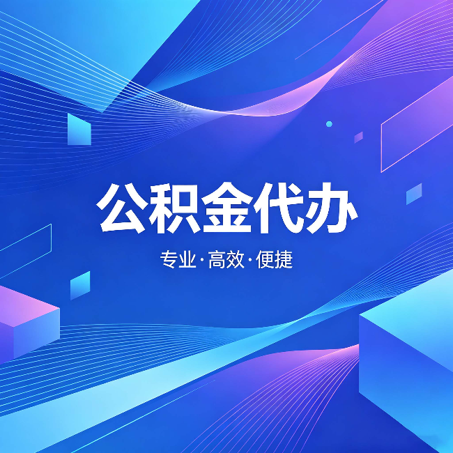 孝感公积金代办：为什么有人宁愿花钱也不自己办