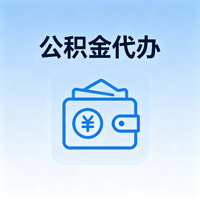 孝感公积金代办：自己办理和找人办理，中间差了什么