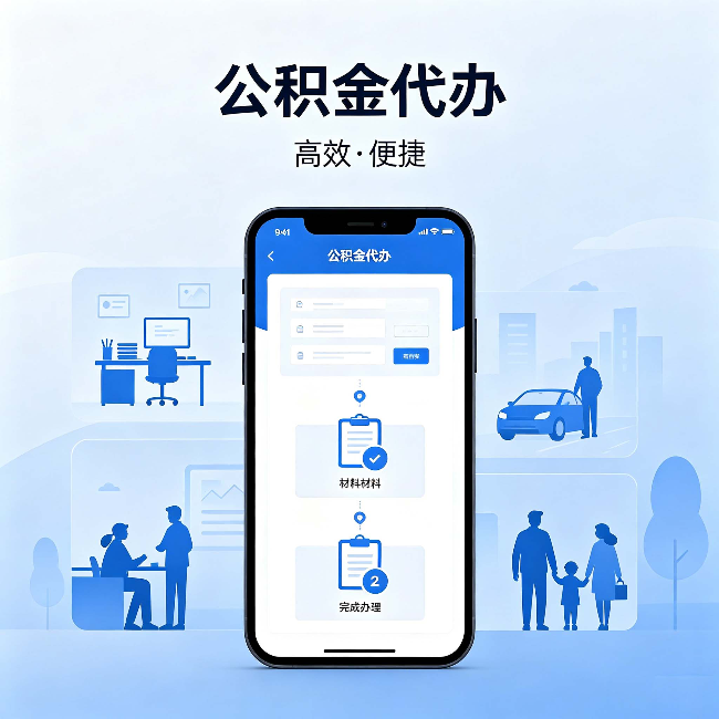 孝感公积金代办：网上攻略那么多，为什么还是办不成