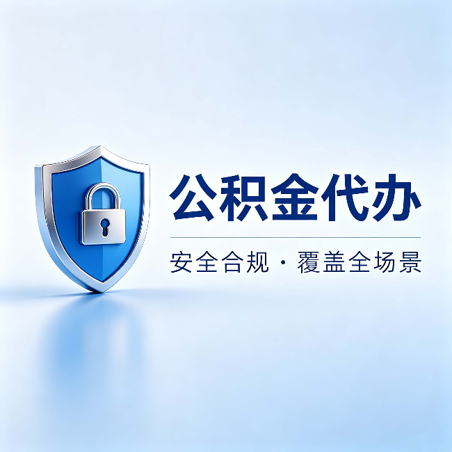 孝感公积金代办：十个常见问题，一次性回答