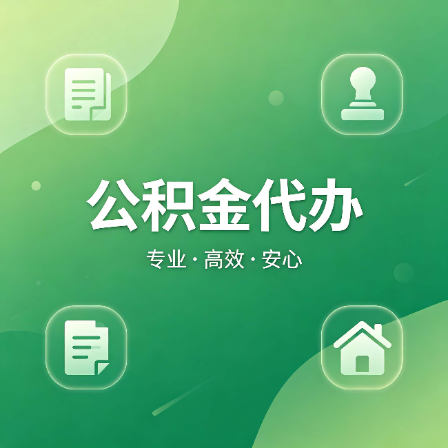 孝感公积金代办：为什么有些人找人办了一次，就再也没自己办过