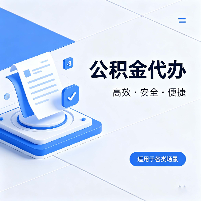 孝感公积金代办：自己办和找人办的真实对比，一张表看懂