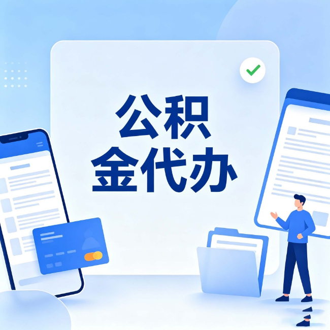 孝感公积金代办：办业务时最怕遇到的五种情况