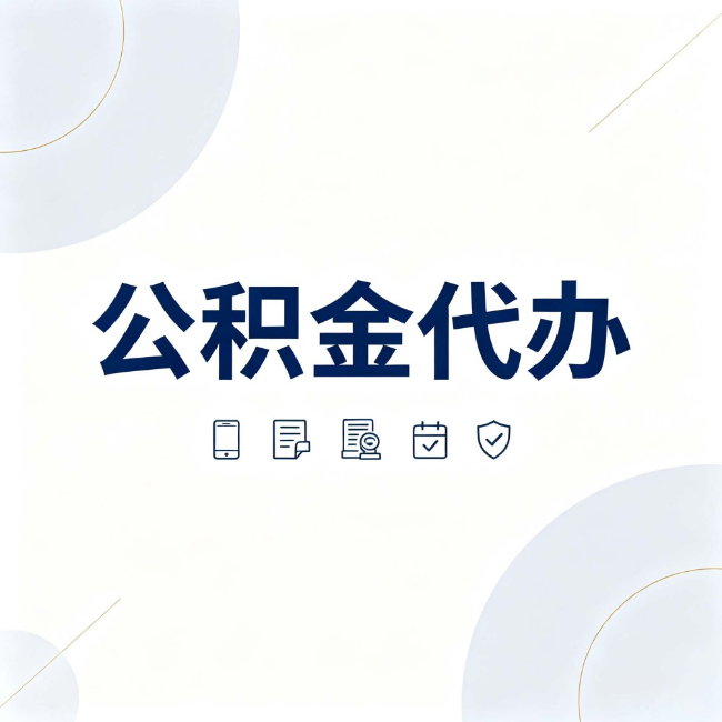 孝感公积金代办：找代办之前，先搞清楚这几件事