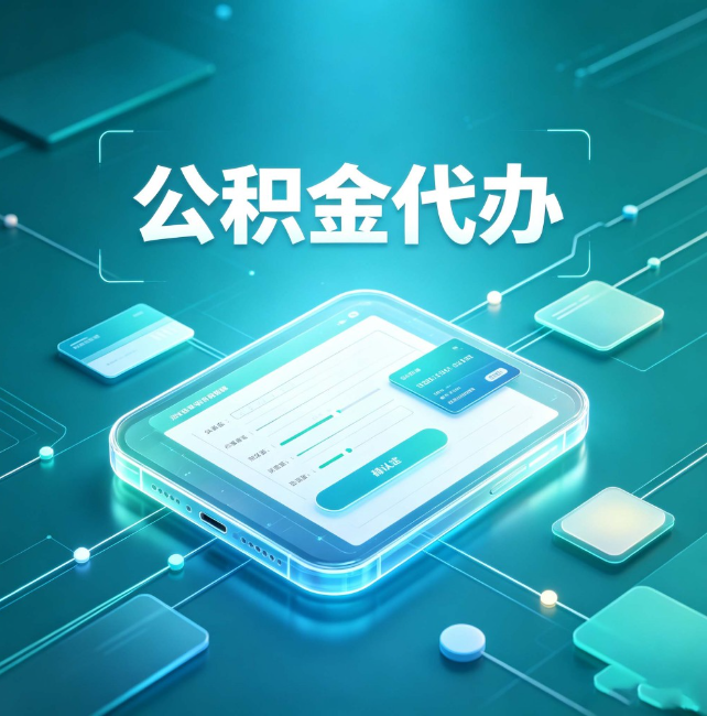 孝感公积金代办：正规和不正规的区别