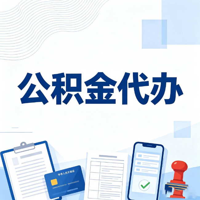 孝感公积金代办:遇到这几种情况,自己硬办不如放手